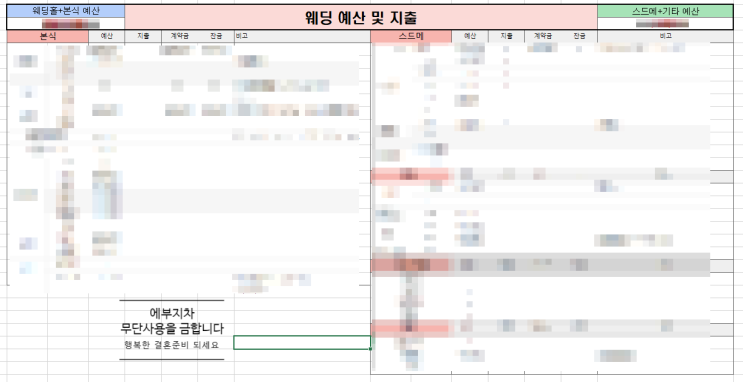  [웨딩정보공유] 예산&지출 내역 엑셀 공유