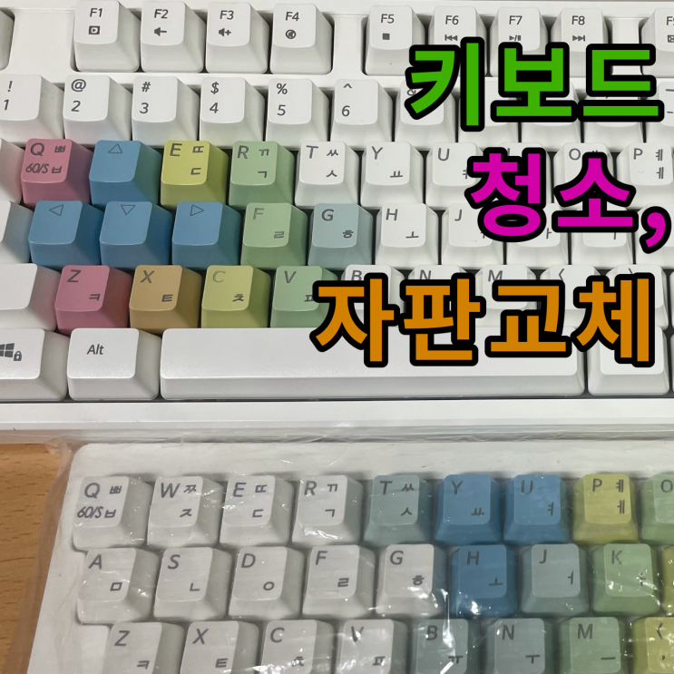  키보드 청소 및 자판 색상 바꾸기.