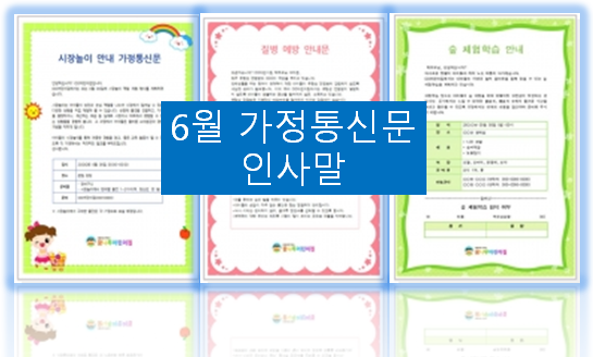  6월 가정통신문, 6월 인사말 추천~!!!