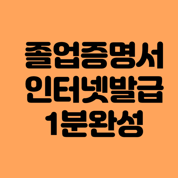  대학교 졸업증명서 발급, 인터넷으로 1분이면 충분해요