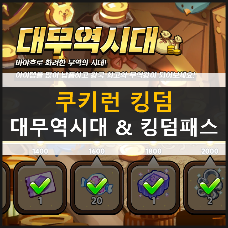 [쿠키런 킹덤] 대무역시대와 과자탑 놀이터 랜드마크 & 쿠폰