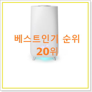  품절주의 대용량가습기 제품 베스트 순위 TOP 20위