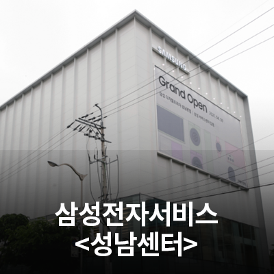  삼성전자 서비스센터를 소개합니다!(성남센터)