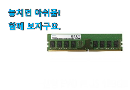 고민끝에 선택 삼성전자 ddr4 행복 클릭 좋은거 인정이죠. 고민끝에 선택 삼성전자 ddr4 행복 클릭 좋은거 인정이죠.