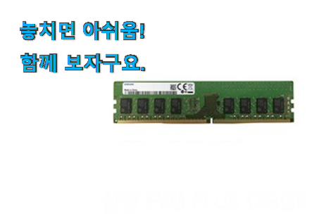 고민끝에 선택 삼성전자 ddr4 행복 클릭 좋은거 인정이죠.