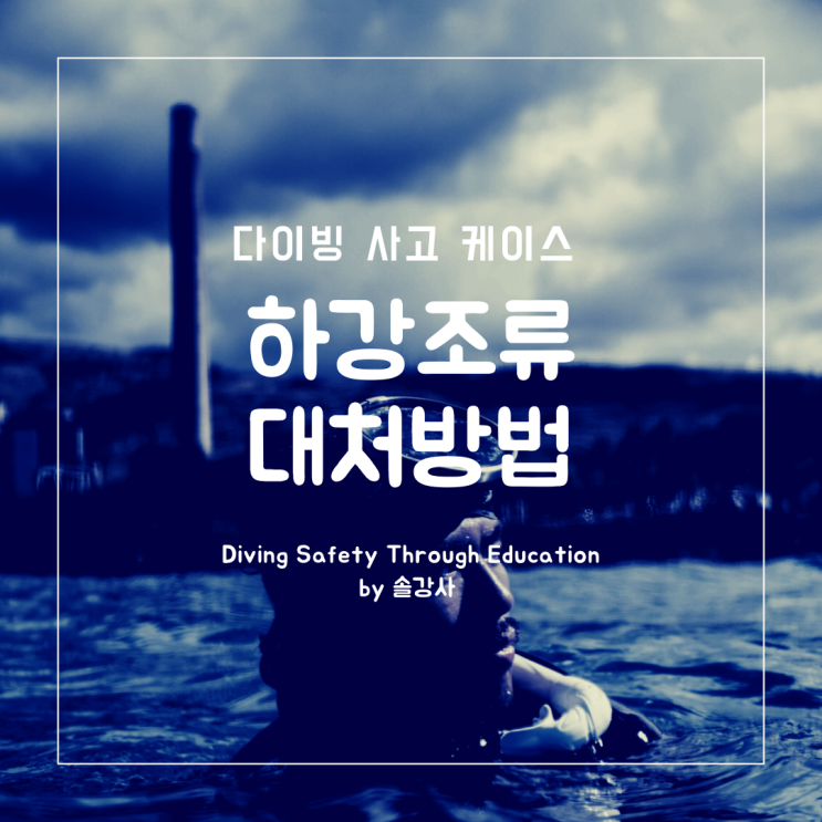  다이빙 사고 케이스 - 하강조류를 만났을 때 대처방법