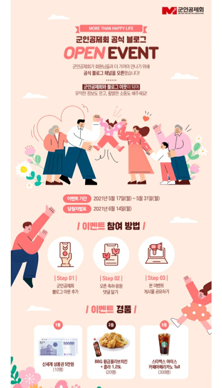 [2021/5/17~5/31] 군인공제회, 블로그 이웃추가 공유 댓글 상품권 등 330명