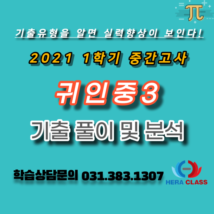  중3기출문제 귀인중 3학년 2021년 1학기 중간고사 수학기출문제 풀이 & 분석 - 평촌다수인 개별지도 헤라클래스