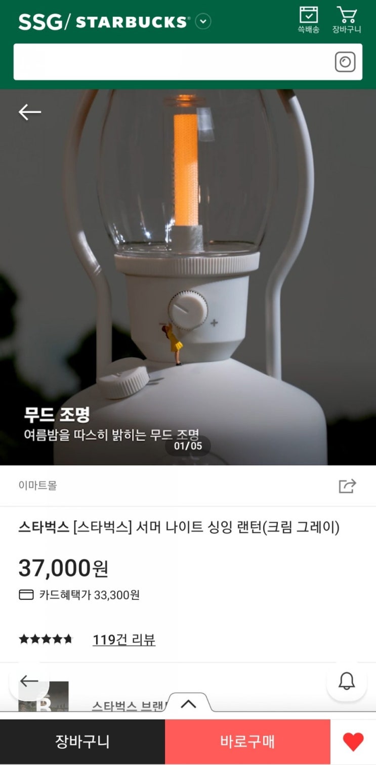  [2021 스타벅스 여름 프리퀀시] 랜턴 구입 도전기