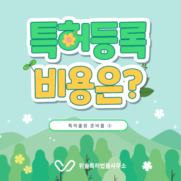  특허출원비용, 특허등록비용은 얼마나 들까? - 특허출원 준비물③