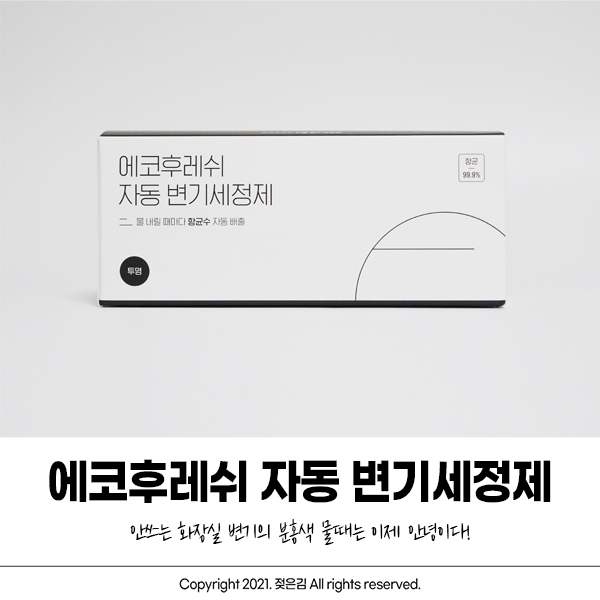 안쓰는 화장실 변기청소 자동 변기세정제 에코후레쉬 변기클리너로 분홍물때 해결! 안쓰는 화장실 변기청소 자동 변기세정제 에코후레쉬 변기클리너로 분홍물때 해결!