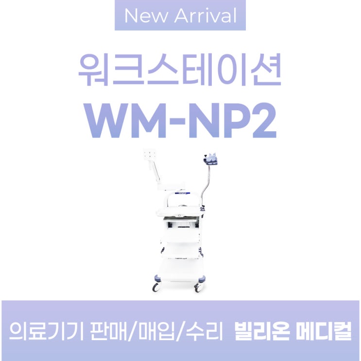 올림푸스 워크스테이션 WM-NP2 내시경카트 판매