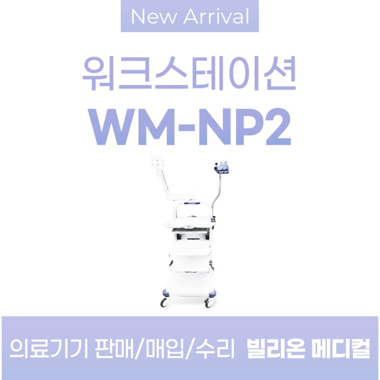  올림푸스 워크스테이션 WM-NP2 내시경카트 판매