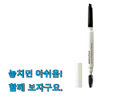 나만없어! 이니스프리 아이브로우 물건 강추에요! 나만없어! 이니스프리 아이브로우 물건 강추에요!