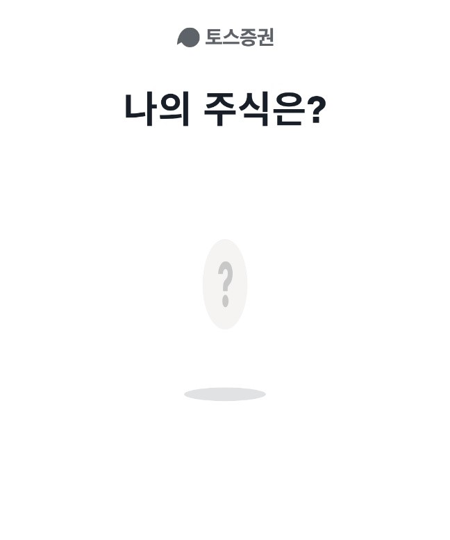  토스증권 이벤트, 무료로 주식 1주 추가로 받는법