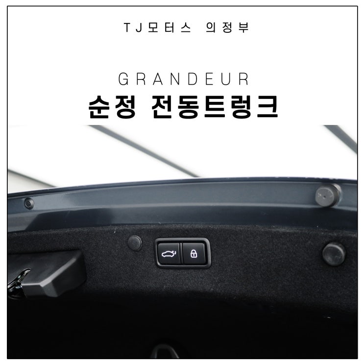  그랜저 IG 튜닝, 전동트렁크 순정 작업