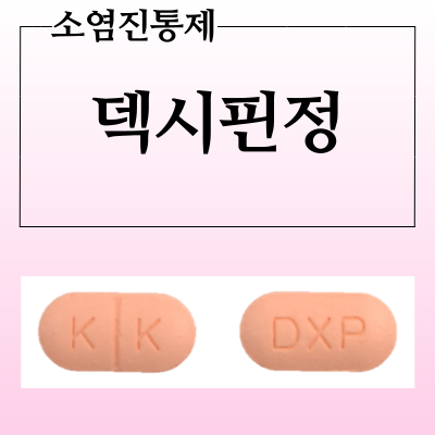  소염진통제 덱시핀정 효능과 복용법 부작용 알아봅시다