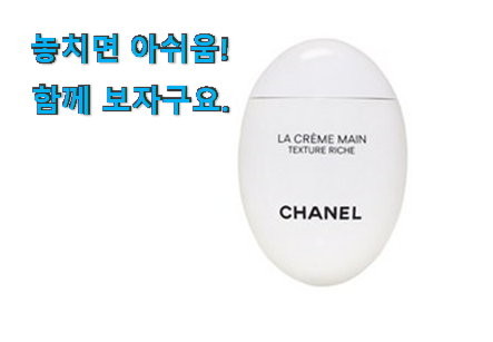 너무착한 샤넬 핸드크림 제품 남편도 인정하네요 너무착한 샤넬 핸드크림 제품 남편도 인정하네요
