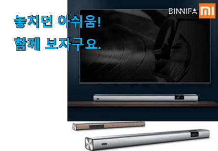 완전대박 샤오미 사운드바 구매 선물로도 좋을거같네요 완전대박 샤오미 사운드바 구매 선물로도 좋을거같네요