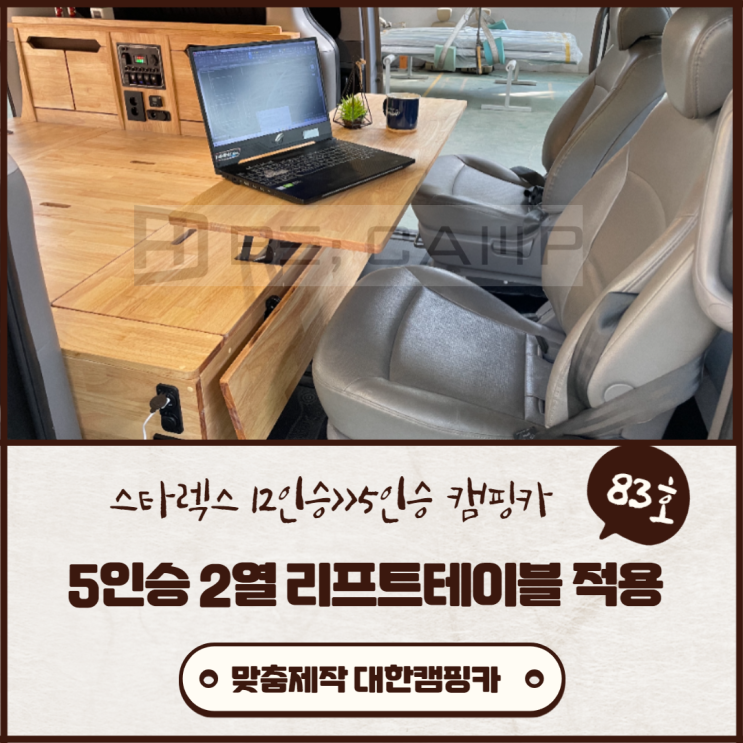 맞춤제작 김해대한캠핑카 83호 | 그랜드 올뉴 구형 신형 스타렉스 스타리아 12인승 >> 5인승 리프트테이블 적용모델 출고 맞춤제작 김해대한캠핑카 83호 | 그랜드 올뉴 구형 신형 스타렉스 스타리아 12인승 >> 5인승 리프트테이블 적용모델 출고