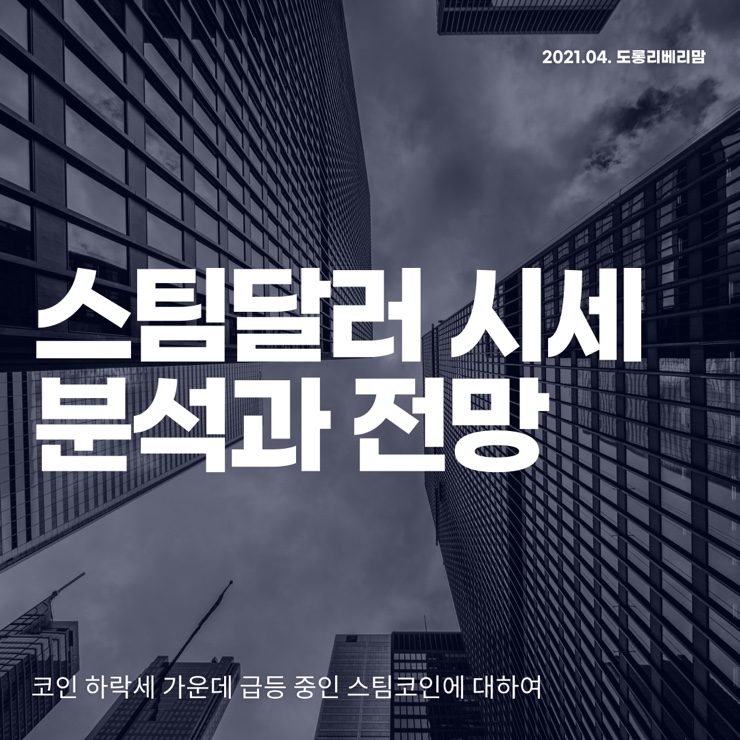  스팀달러 코인 호재 분석과 전망