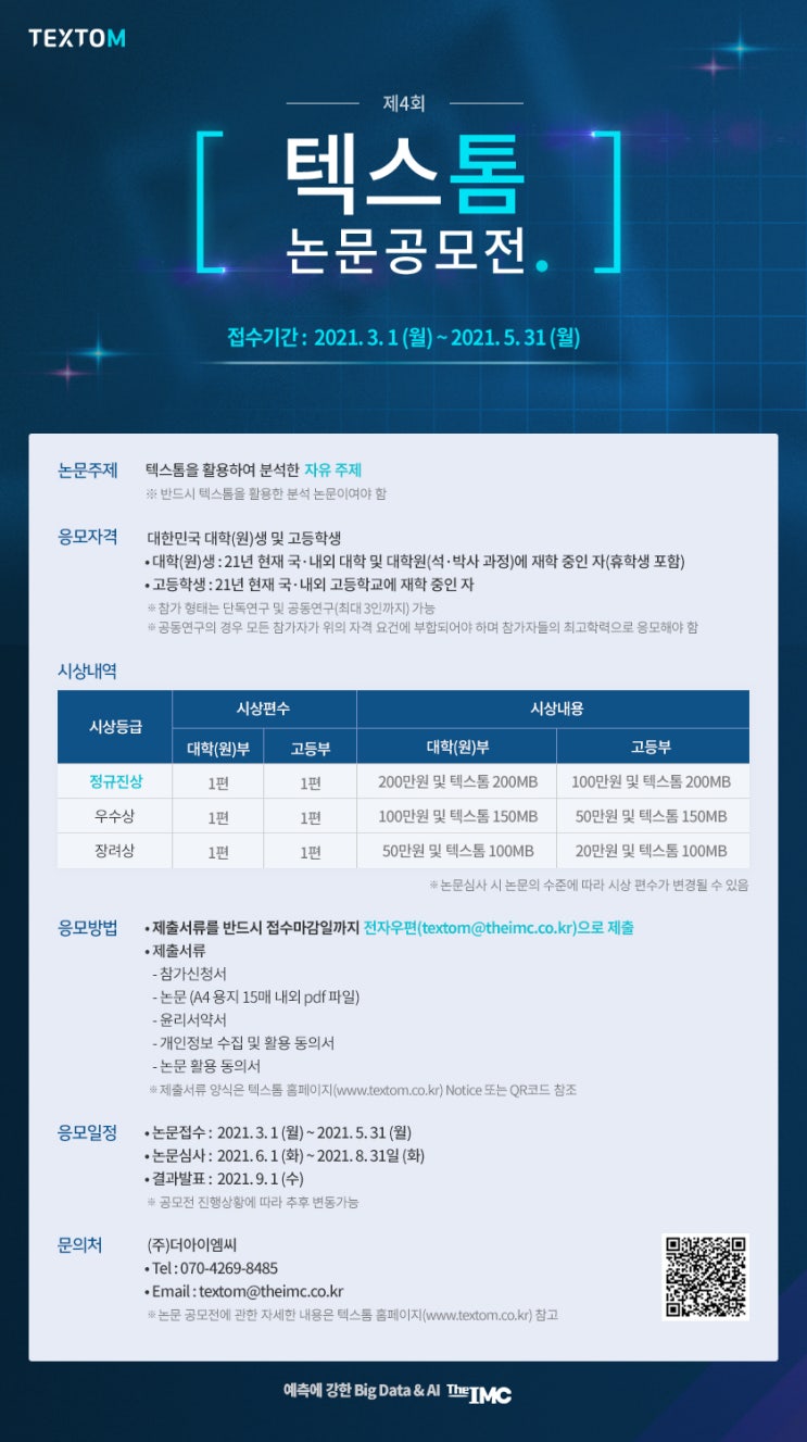 [청소년 공모전 추천] 제 4회 텍스톰 빅데이터 논문 공모전