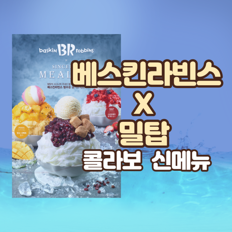  베스킨라빈스31 X 밀탑 콜라보 팥빙수 출시 놓칠수없어요