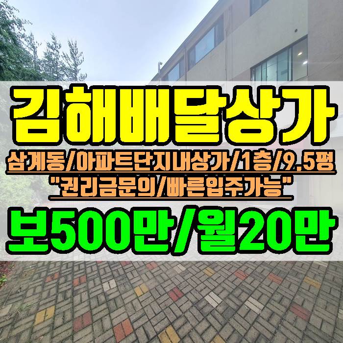 김해 배달 상가임대 삼계동 1층 9.5평 보500만 월20만