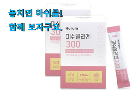 업계소문자자 피쉬 콜라겐 300 꿀템 이번 기회에 장만하시길 업계소문자자 피쉬 콜라겐 300 꿀템 이번 기회에 장만하시길
