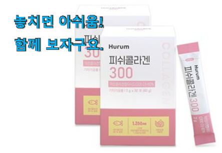 업계소문자자 피쉬 콜라겐 300 꿀템 이번 기회에 장만하시길