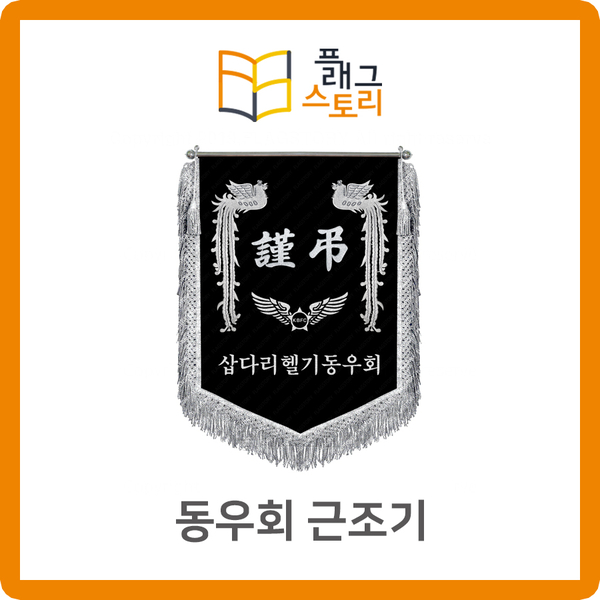  동우회 모임 근조기 장례식장 근조깃발 제작