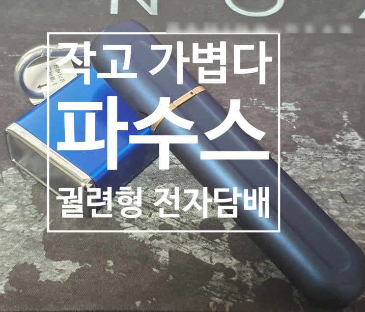  작고 가벼워서 사용하기 편한 파수스 궐련형 전자담배 사용법