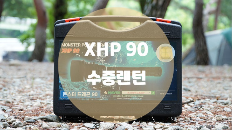  완벽방수 수중랜턴 몬스터파워드래곤90