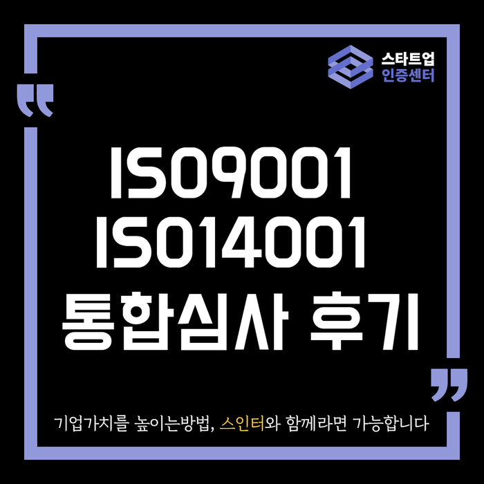  ISO9001 & ISO14001 통합 심사 후기