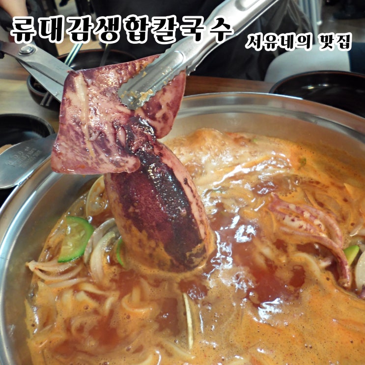  서유네의 맛집일기  군산 - 류대감생합칼국수(지곡동, 주차장 정보)