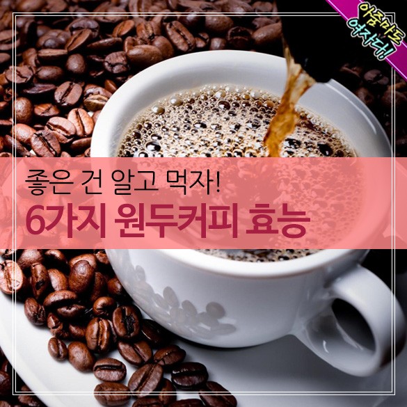  6가지 원두커피 효능