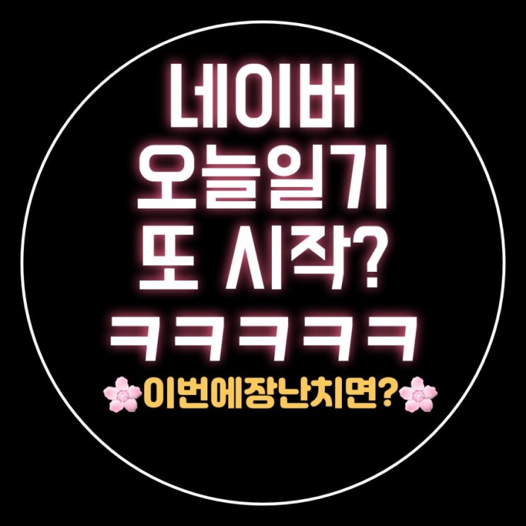오늘일기 또 시작입니다 오늘일기 또 시작입니다