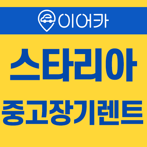  현대 스타리아 중고장기렌트 찾으시나요?