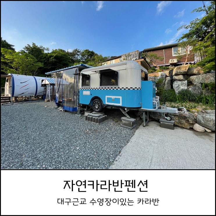  대구근교 카라반 수영장과 자전거길이 있는 청도펜션 자연카라반펜션