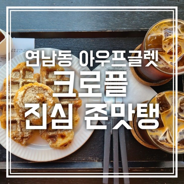 연남동 아우프글렛 크로플 이런 맛은 처음이야