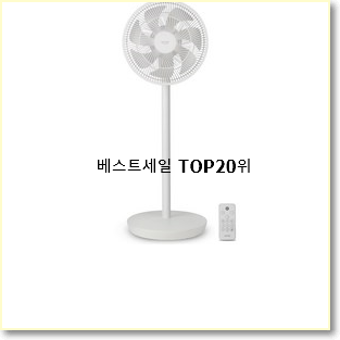  최후의 선택 샤오미선풍기4세대 탑20 순위 인기 핫딜 랭킹 20위