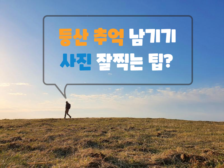  사진 잘 찍는 방법 등산사진잘찍는법 추억남기기