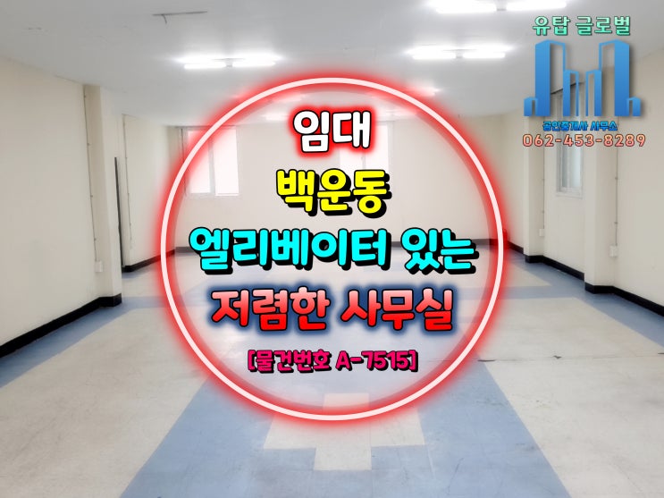 광주광역시 백운동 엘리베이터 있는 전용 40평 저렴한 사무실 임대 / 단기 가능 [물건번호 A-7515]