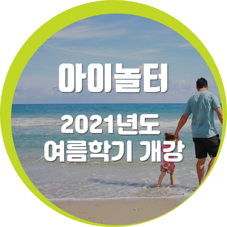  [검단유아체육, 서창유아체육, 옥길유아체육] 아이놀터 여름학기 6월 개강