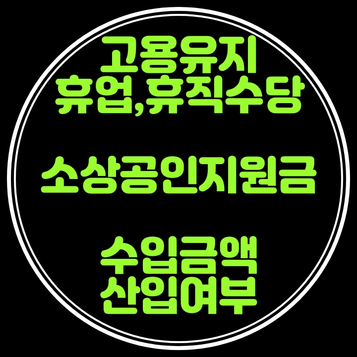  휴업,휴직수당의 고용유지지원금,소상공인지원금의 수입금액산입여부