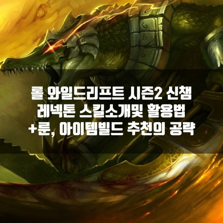 롤 와일드리프트 신챔 레넥톤 스킬, 룬, 아이템 활용법 롤 와일드리프트 신챔 레넥톤 스킬, 룬, 아이템 활용법