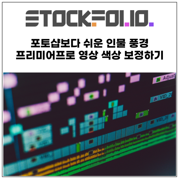  포토샵보다 쉬운 인물 풍경 프리미어프로 영상 색상 보정하기