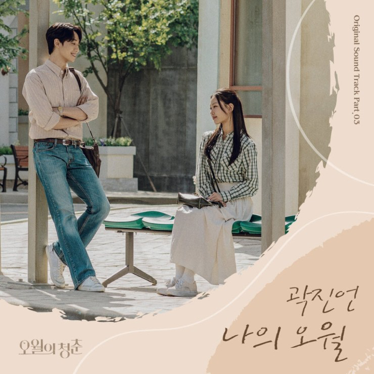 곽진언 나의 오월 뮤직비디오