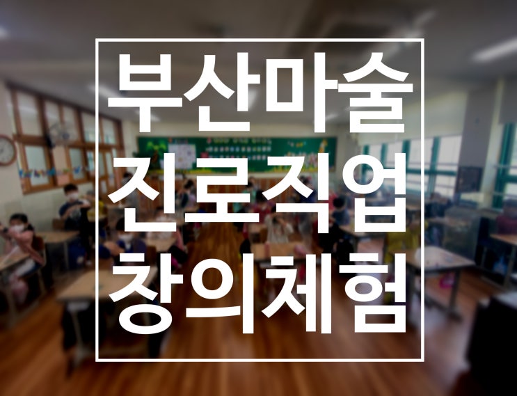  부산마술 권혁민마술사와 함께 하는 초등학교 진로직업창의체험 마술사 강의