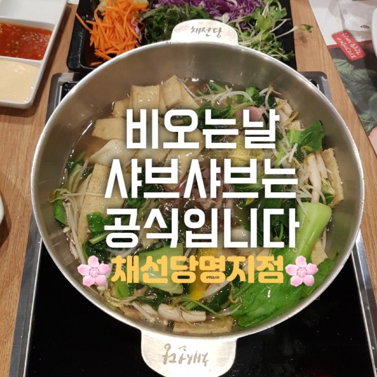 명지 샤브샤브 채선당 맛집입니다 명지 샤브샤브 채선당 맛집입니다